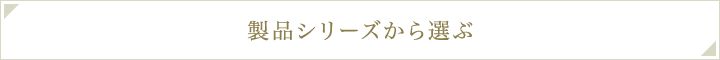 製品シリーズから選ぶ