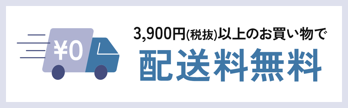 3900円（税抜）以上のお買い上げで送料無料