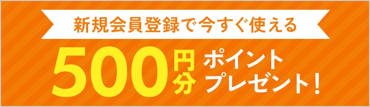 新規会員登録で500ポイント進呈