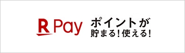 楽天PAYでポイントがたまる！使える！