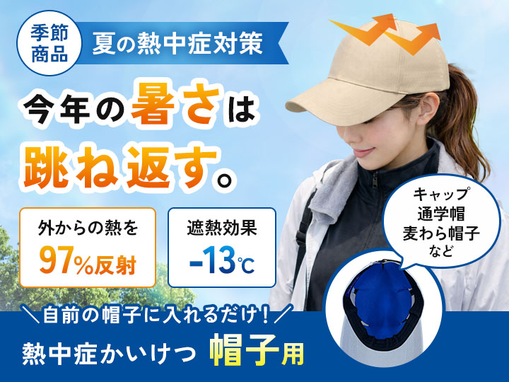 熱中症かいけつ（帽子用）