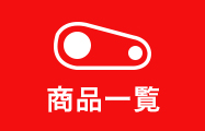商品一覧