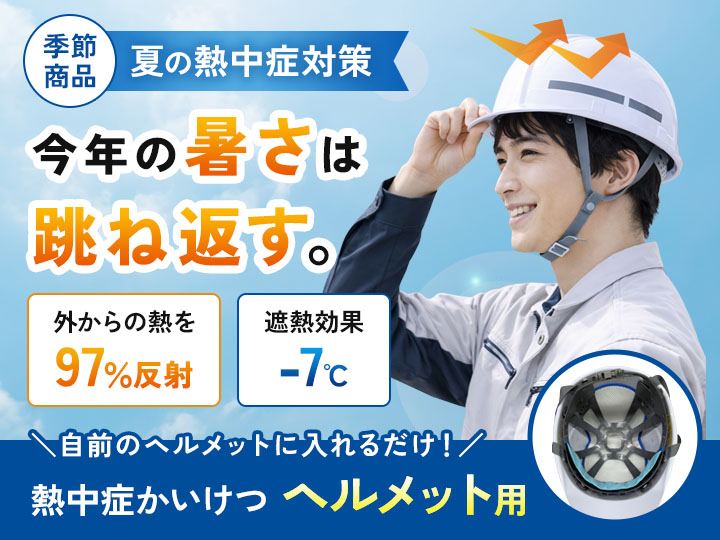 熱中症かいけつ（ヘルメット用）